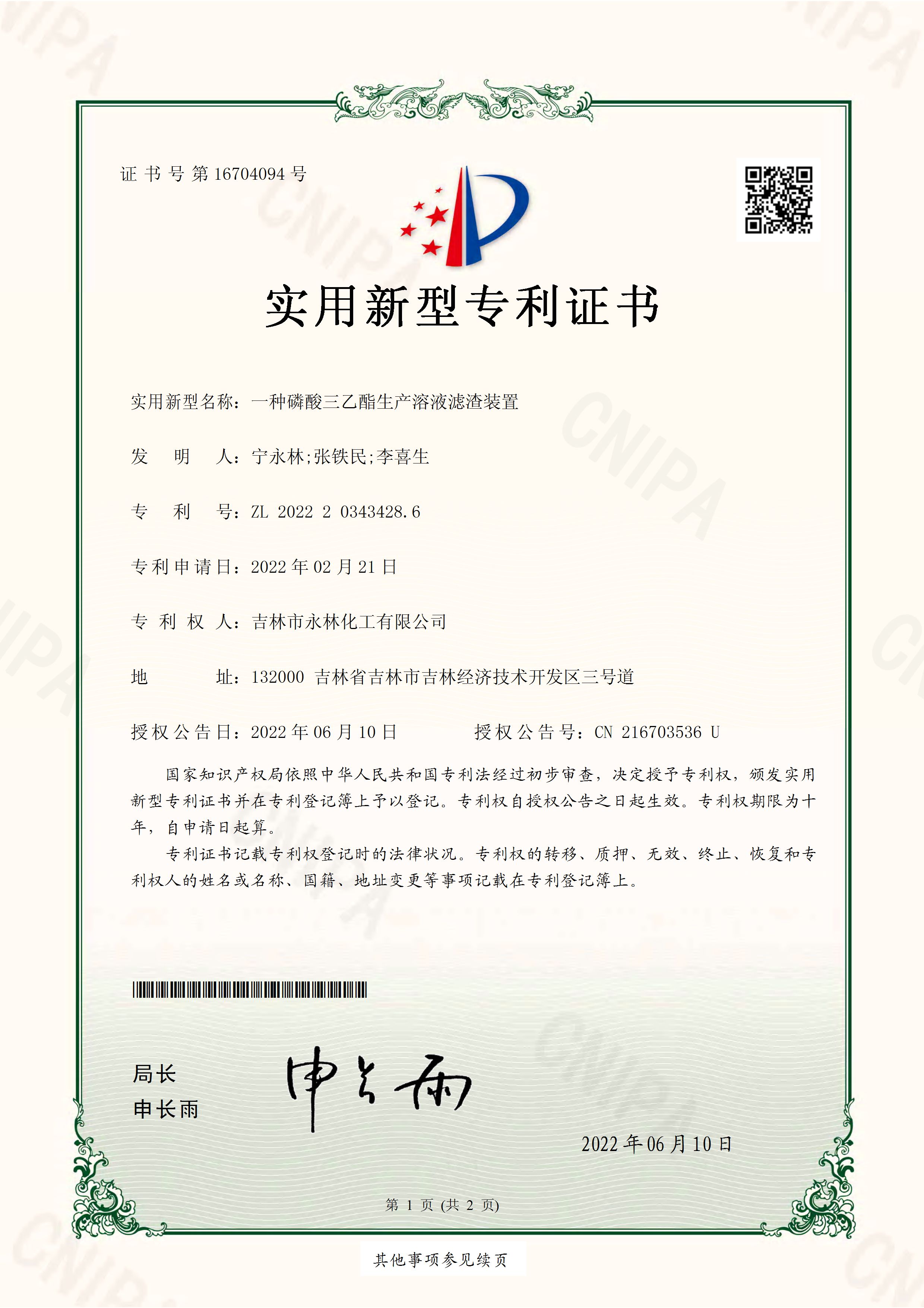 實用新型專利證書 一種磷酸三乙酯生產(chǎn)溶液濾渣裝置